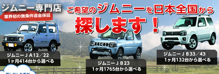 ご希望の中古車を日本全国から探します！